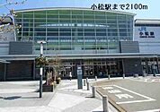【駅】小松駅まで2100ｍ
