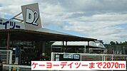 【ホームセンター】ケーヨーデイツーまで2070ｍ