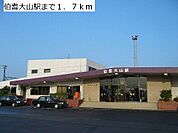 【駅】ＪＲ伯耆大山駅まで1700ｍ