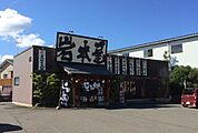 【その他】岩本屋武生店まで650ｍ