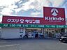 周辺：【ドラッグストア】キリン堂 池田神田店まで550ｍ