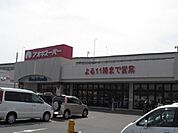 【スーパー】アオキスーパーまで750ｍ