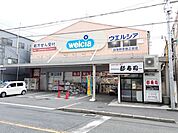 【ドラッグストア】ウエルシア羽曳野恵我之荘店様まで160ｍ