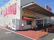 【スーパー】ラ・ムー新居浜店まで120ｍ