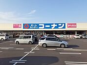 【ホームセンター】コーナン新居浜店様まで300ｍ