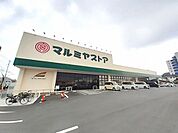 【スーパー】マルミヤストア　大在店まで700ｍ