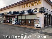 【レンタルビデオ】TSUTAYAまで1300ｍ