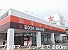 周辺：【レンタルビデオ】ブックマーケットまで800ｍ