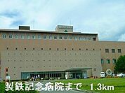 【総合病院】製鉄記念病院まで1300ｍ