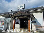 【駅】ＪＲ英賀保駅まで200ｍ
