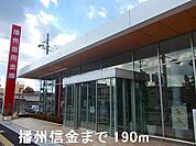 【銀行】播州信金まで190ｍ