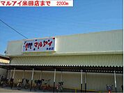【スーパー】マルアイまで2200ｍ