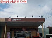【その他】ほっともっとまで1700ｍ