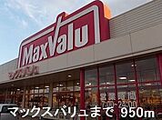 【スーパー】マックスバリュまで950ｍ