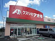 【ドラッグストア】クスリのアオキ　大潟店まで1000ｍ