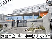 【中学校】箕面市立 第一中学校まで200ｍ