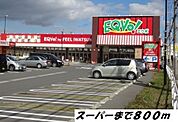 【スーパー】エクボまで800ｍ