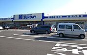 【ホームセンター】サンデー　秋田自衛隊通店まで735ｍ