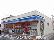 【コンビニエンスストア】ローソンまで900ｍ