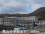 【小学校】青山小学校まで500ｍ