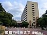 周辺：【市役所・区役所】姫路市役所まで890ｍ