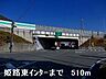 周辺：姫路バイパス姫路東インターまで510ｍ