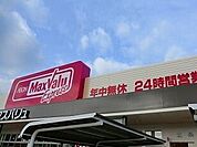 【スーパー】マックスバリュまで1250ｍ