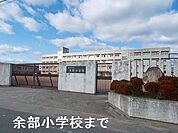 【小学校】余部小学校まで1000ｍ