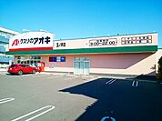【ドラッグストア】クスリのアオキ　玉ノ井店まで450ｍ
