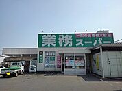 【スーパー】業務スーパー丸亀店まで1700ｍ