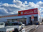 ダイレックス　水島店まで800ｍ