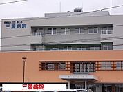 【総合病院】三愛病院まで1200ｍ