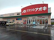 【ドラッグストア】クスリのアオキ河原田店まで1300ｍ