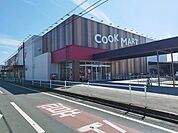 【スーパー】クックマートまで250ｍ