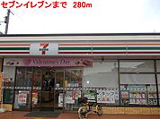 【コンビニエンスストア】セブンイレブンまで280ｍ