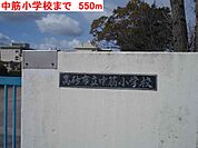 【小学校】中筋小学校まで550ｍ