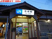 【駅】JR曽根駅まで1300ｍ