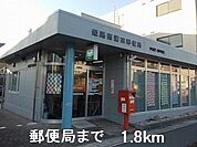 【郵便局】郵便局まで1800ｍ