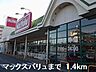 周辺：【スーパー】マックスバリュまで1400ｍ