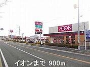 【スーパー】イオンまで900ｍ