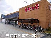 【スーパー】主婦の店まで420ｍ