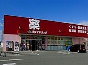 【ドラッグストア】ゴダイドラッグまで200ｍ