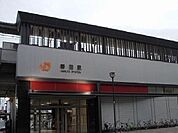【駅】春田駅まで1300ｍ