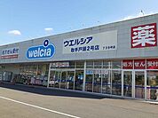 【ドラッグストア】ウエルシア取手戸頭2号店まで520ｍ