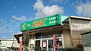 【スーパー】かねひで真志喜店まで1000ｍ
