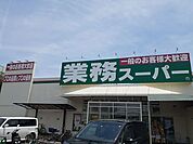 【スーパー】業務スーパー様まで665ｍ