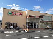 【スーパー】たいらや真岡店まで2300ｍ