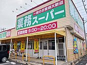 【スーパー】業務スーパー藤岡店まで400ｍ