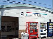 【駅】名鉄三河線　吉浜駅まで1500ｍ