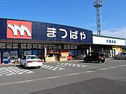 【スーパー】まつばや 六仙寺店まで1000ｍ
